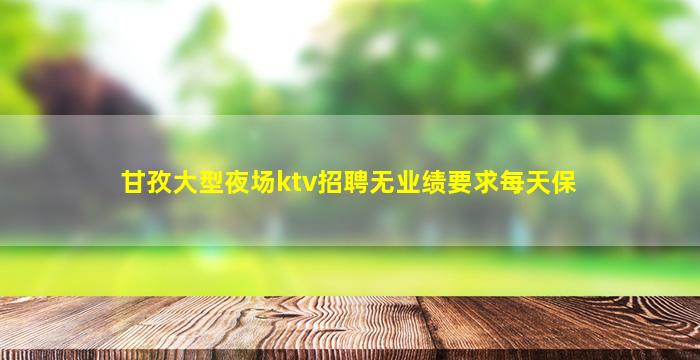 梧州KTV招聘
